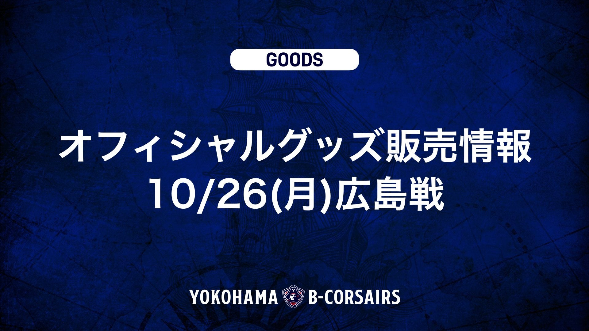【グッズ情報】10/26(月)広島戦 オフィシャルグッズ新商品販売のお知らせ