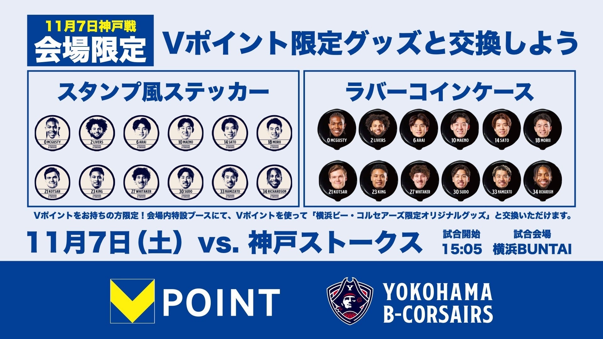 11/7(土)神戸戦でVポイントを「横浜ビー・コルセアーズ オリジナルグッズ」と交換できる会場限定キャンペーン開催